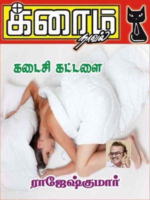 cover image of Kadaisi Kattalai
